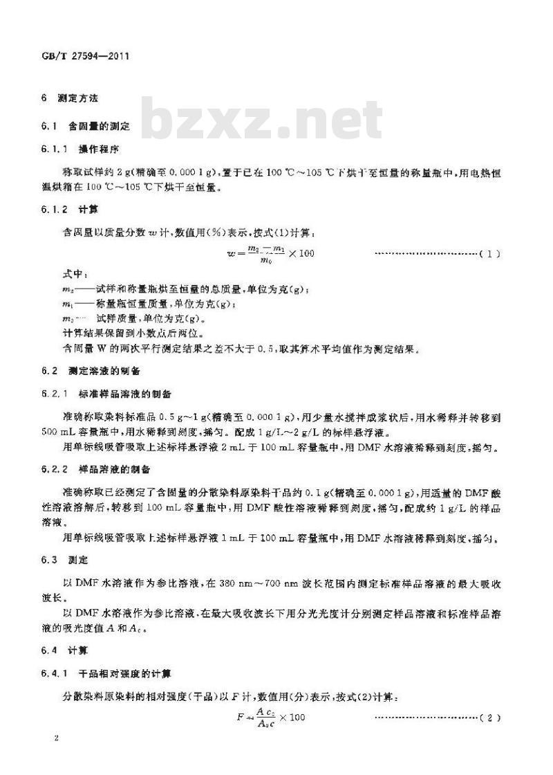 GB/T 27594-2011 分散染料 原染料相对强度的测定 分光光度法