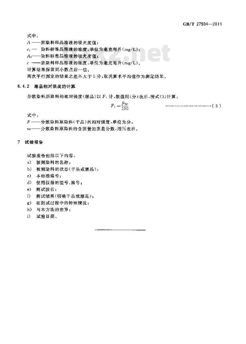 GB/T 27594-2011 分散染料 原染料相对强度的测定 分光光度法