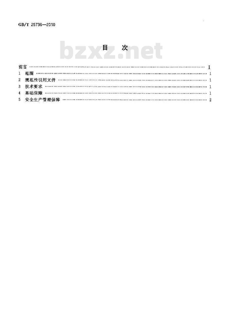 GB/T 25736-2010 棉花加工企业生产环境及安全管理要求