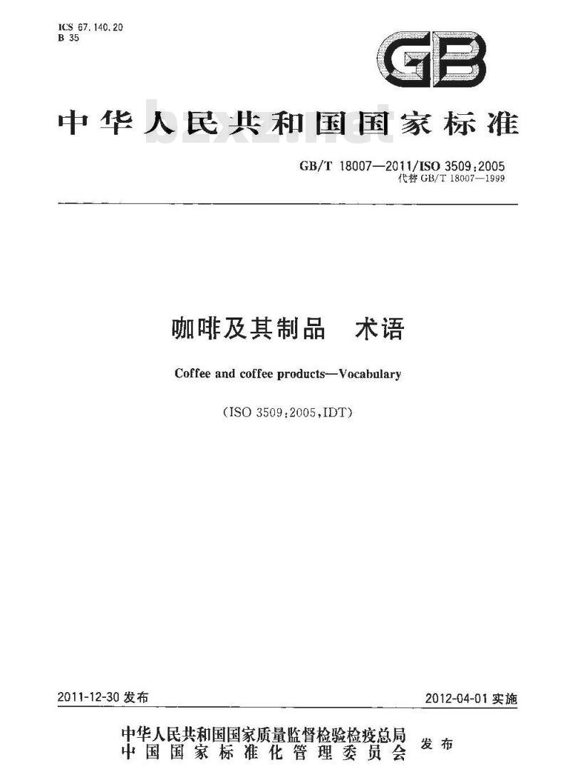 GB/T 18007-2011 咖啡及其制品
