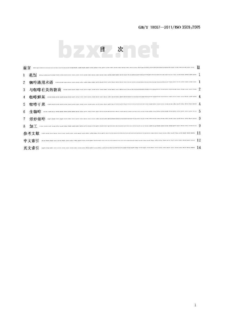 GB/T 18007-2011 咖啡及其制品