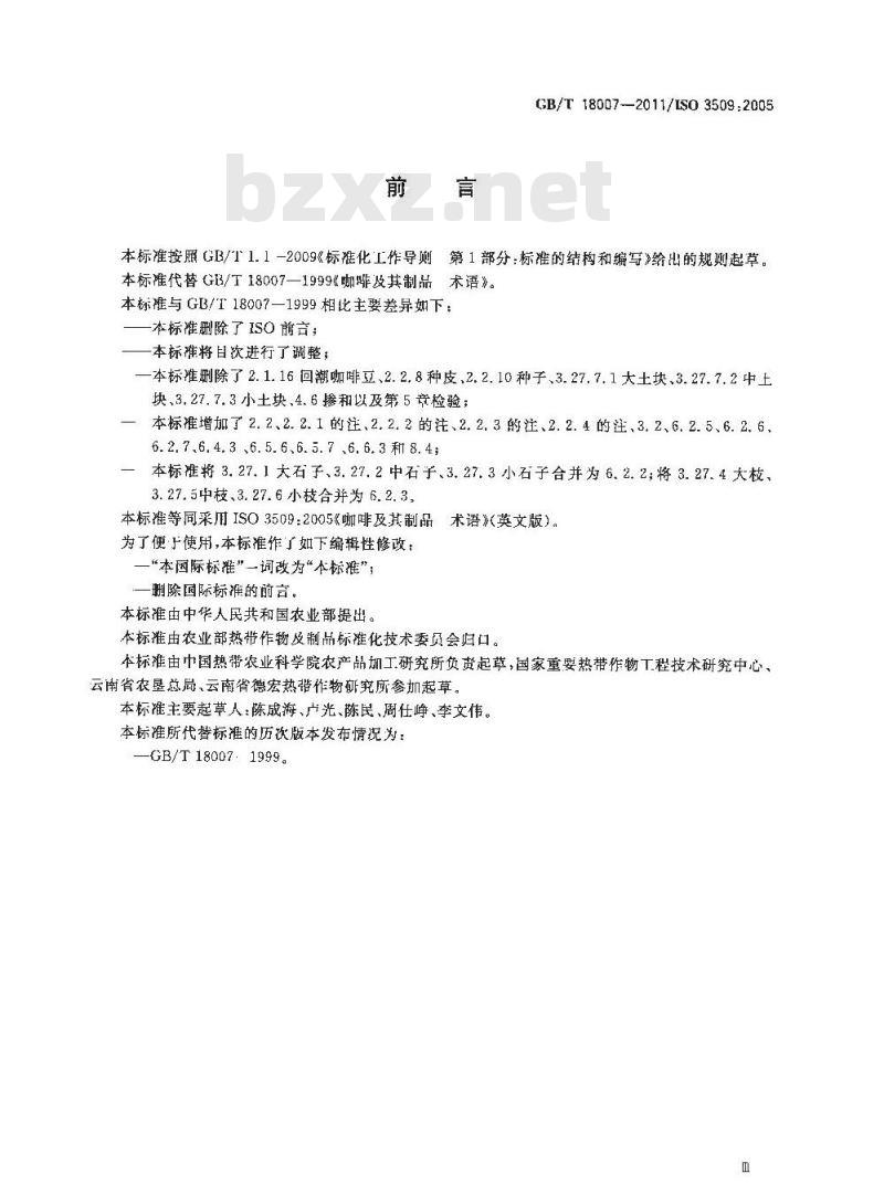 GB/T 18007-2011 咖啡及其制品