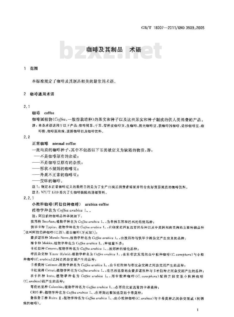 GB/T 18007-2011 咖啡及其制品