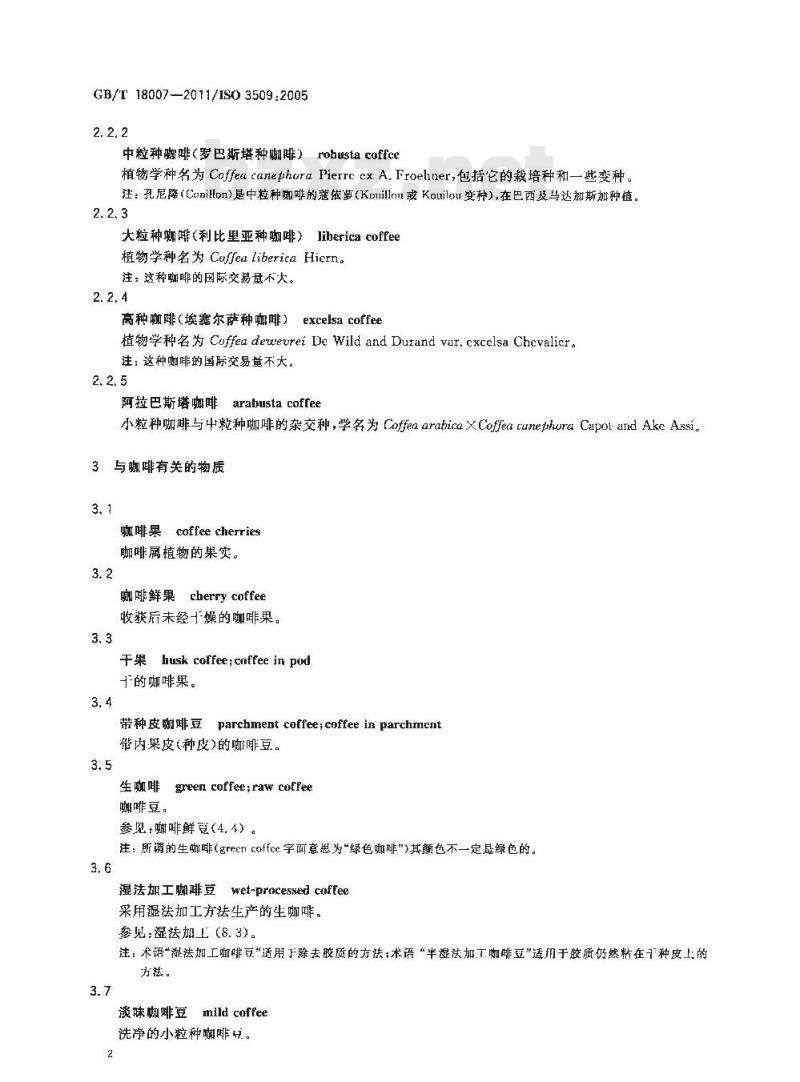 GB/T 18007-2011 咖啡及其制品