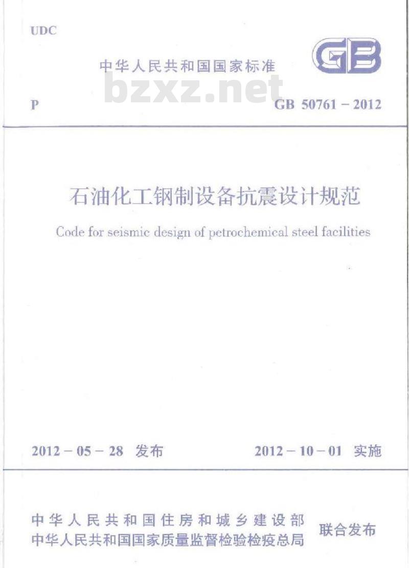 GB 50761-2012 石油化工钢制设备抗震设计规范
