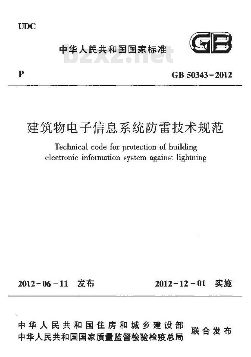 GB 50343-2012 建筑物电子信息系统防雷技术规范