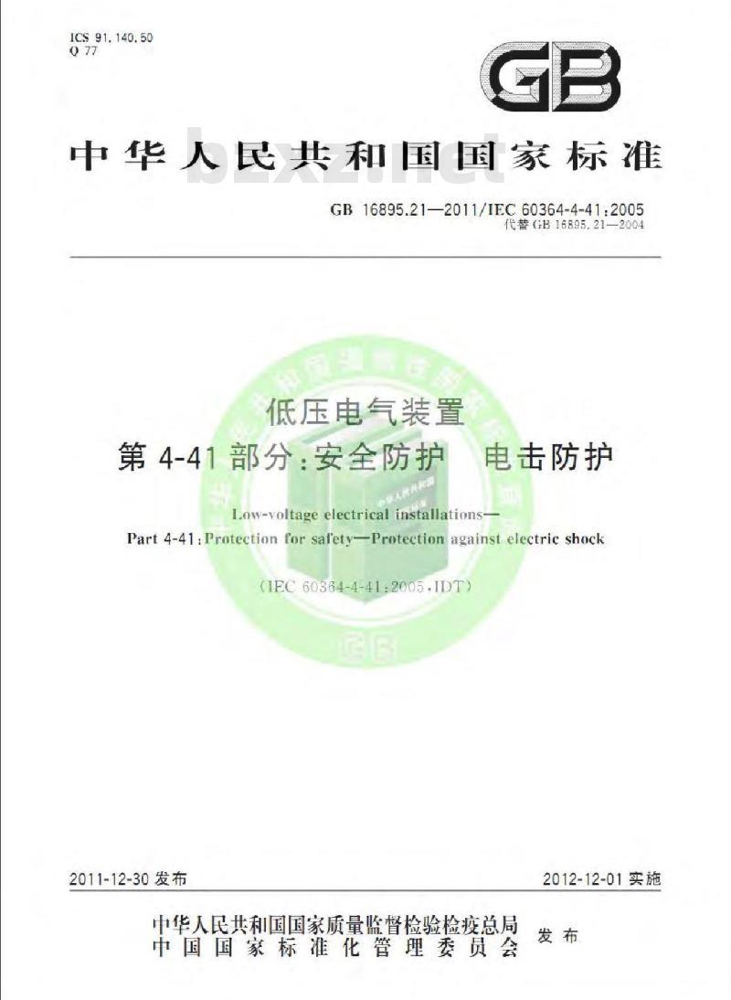 GB 16895.21-2012 低压电气装置 第4-41部分:安全防护 电击防护