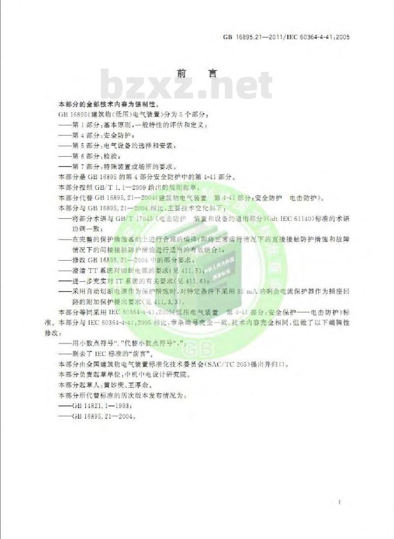 GB 16895.21-2012 低压电气装置 第4-41部分:安全防护 电击防护