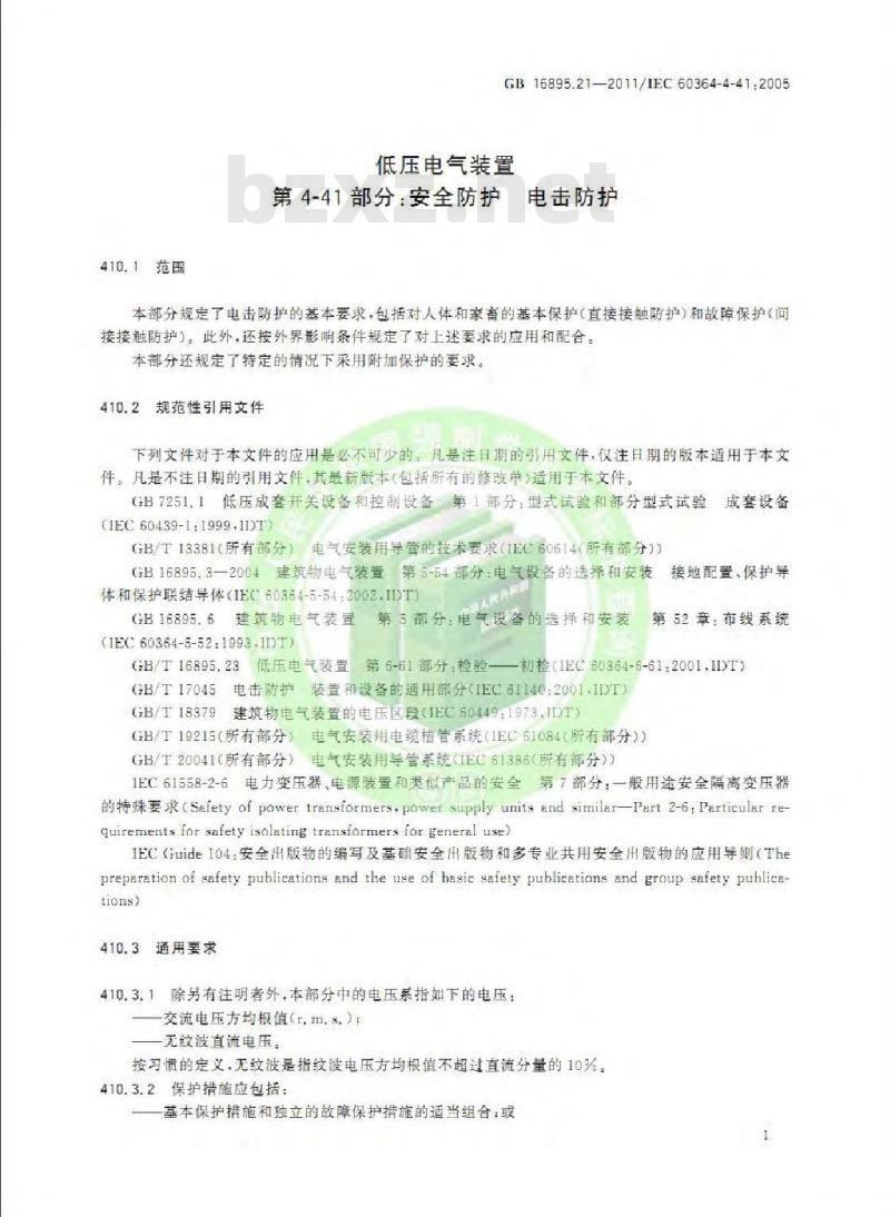 GB 16895.21-2012 低压电气装置 第4-41部分:安全防护 电击防护