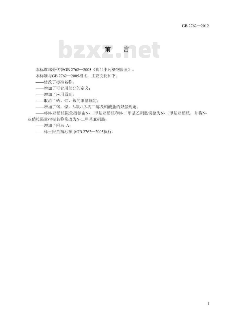 GB 2762-2012 食品安全国家标准 食品中污染物限量