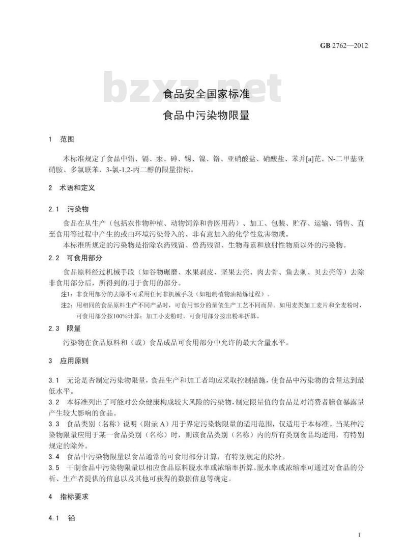 GB 2762-2012 食品安全国家标准 食品中污染物限量