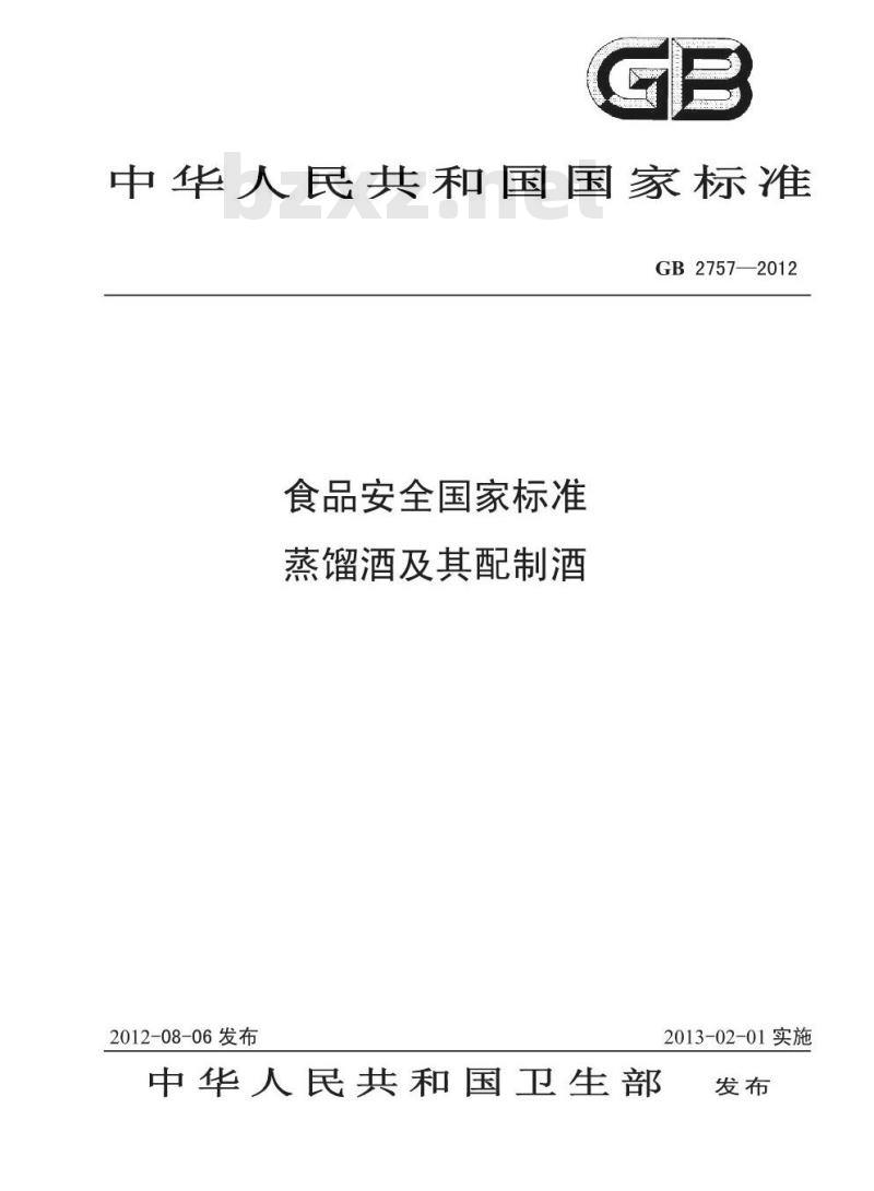 GB 2757-2012 食品安全国家标准蒸馏酒及其配制酒