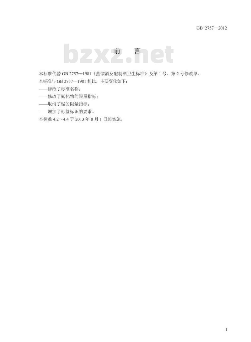 GB 2757-2012 食品安全国家标准蒸馏酒及其配制酒