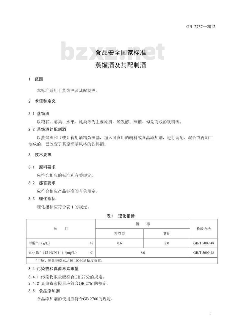 GB 2757-2012 食品安全国家标准蒸馏酒及其配制酒