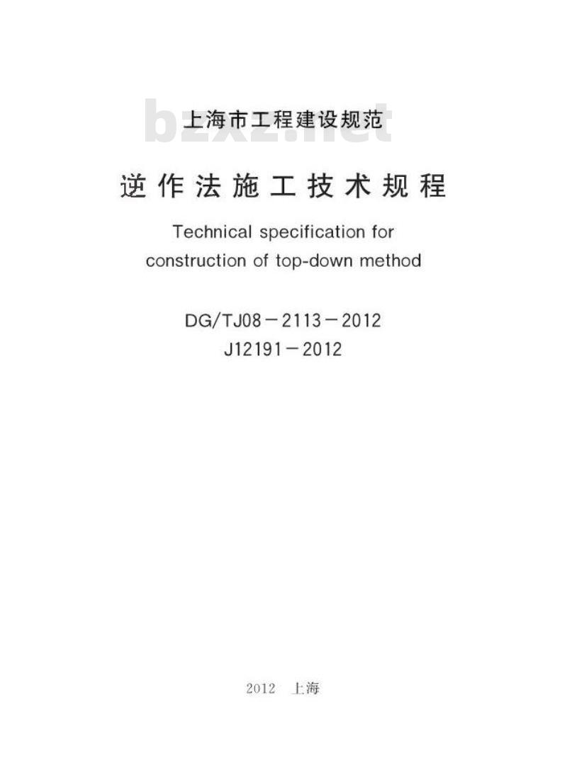 DGTJ 08-2113-2012 逆作法施工技术规程
