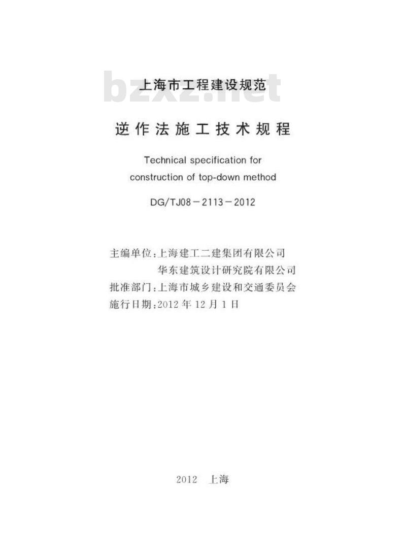 DGTJ 08-2113-2012 逆作法施工技术规程