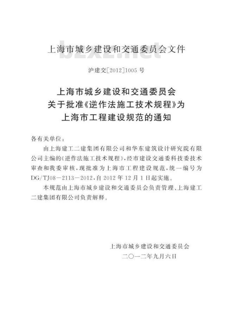 DGTJ 08-2113-2012 逆作法施工技术规程