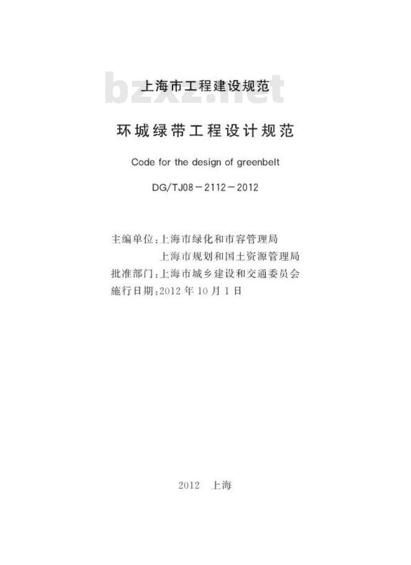 DGTJ 08-2112-2012 环城绿带工程设计规范