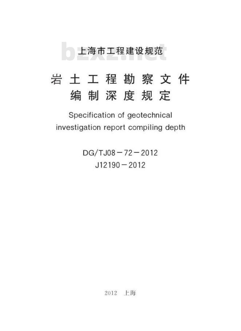 DGTJ 08-72-2012 岩土工程勘察文件编制深度规定