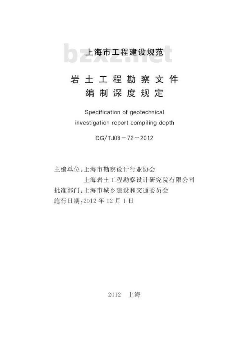 DGTJ 08-72-2012 岩土工程勘察文件编制深度规定
