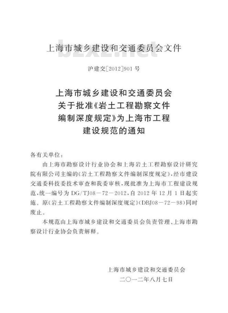 DGTJ 08-72-2012 岩土工程勘察文件编制深度规定