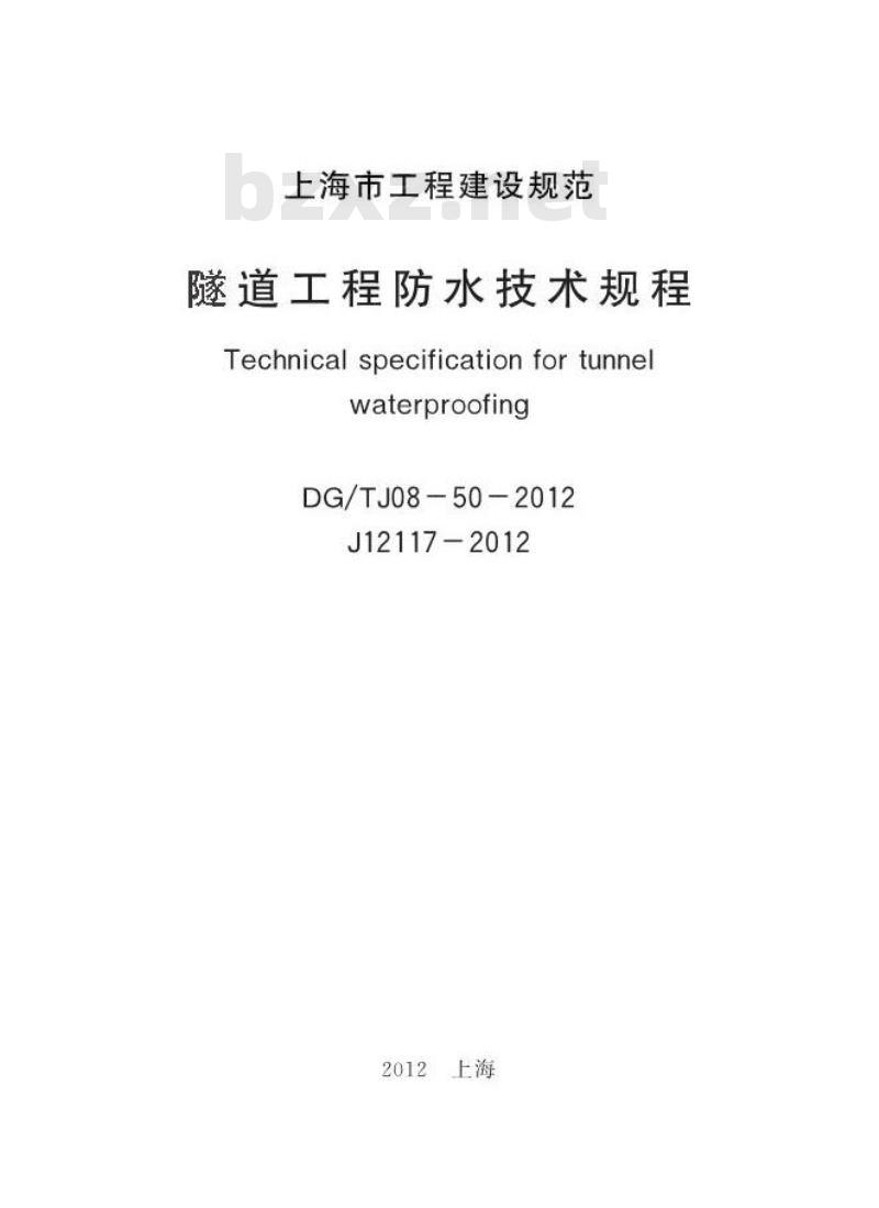DGTJ 08-50-2012 隧道工程防水技术规程