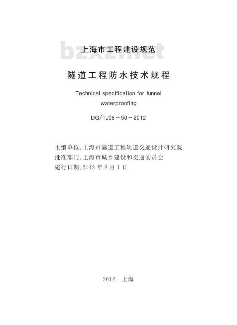 DGTJ 08-50-2012 隧道工程防水技术规程