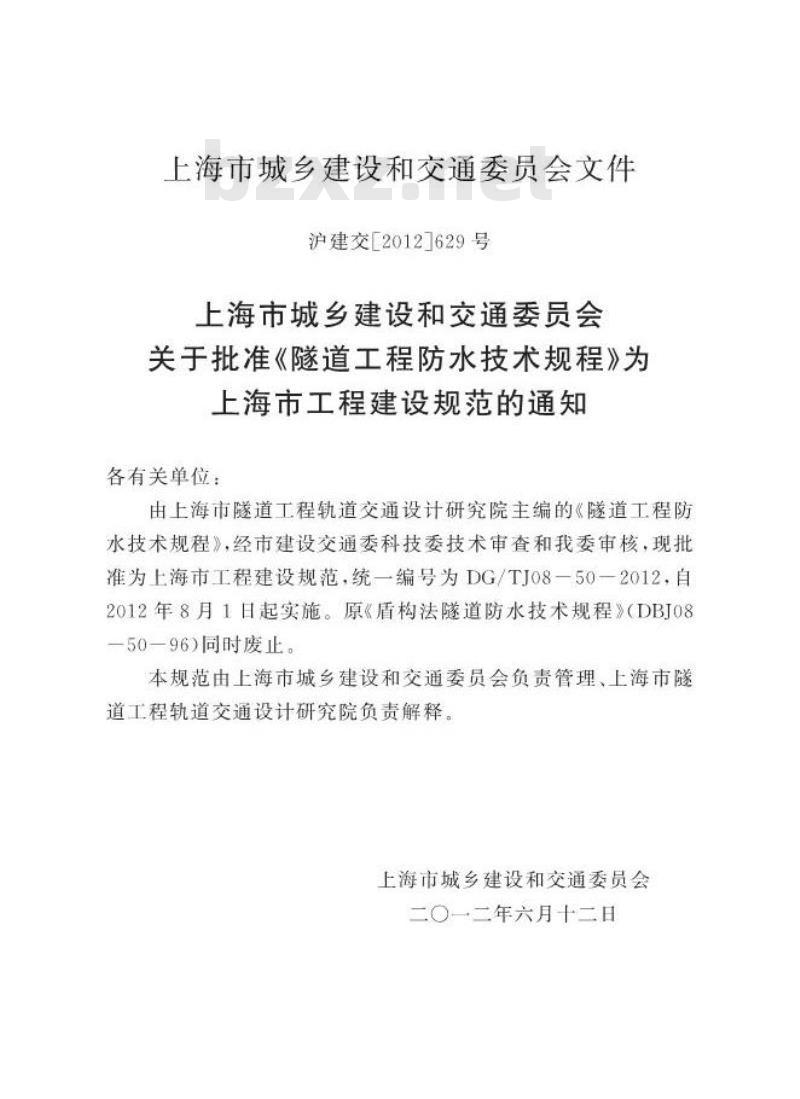 DGTJ 08-50-2012 隧道工程防水技术规程
