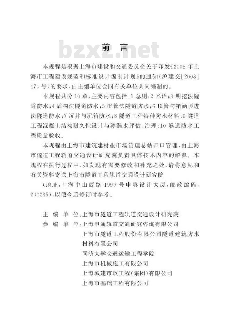 DGTJ 08-50-2012 隧道工程防水技术规程