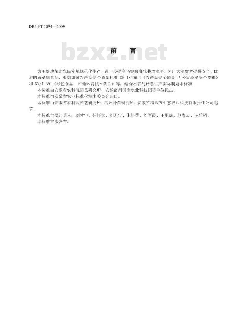DB34/T 1094-2009 绿色食品(A级)马铃薯生产技术规程