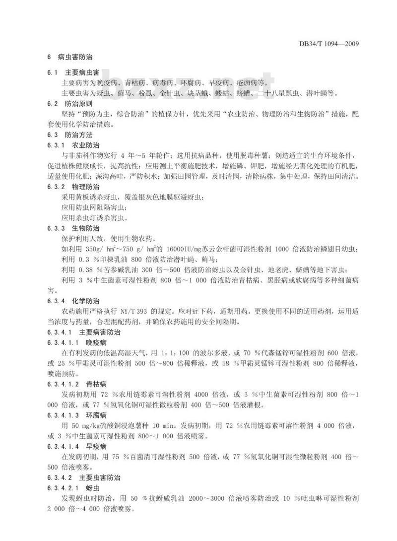 DB34/T 1094-2009 绿色食品(A级)马铃薯生产技术规程