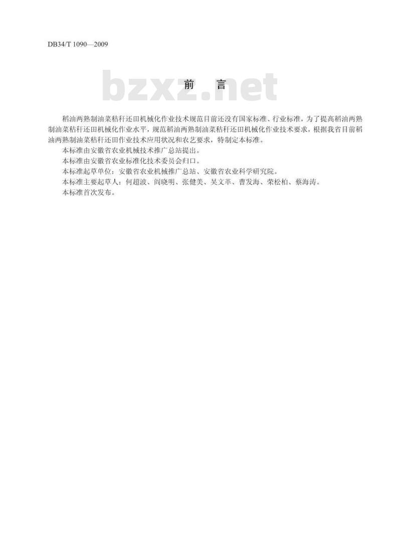 DB34/T 1090-2009 稻油两熟制油菜秸秆还田机械化作业技术规范