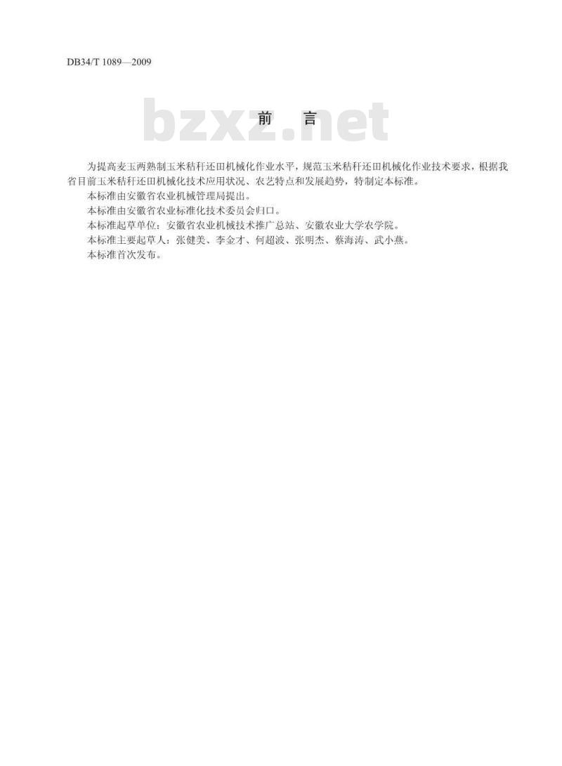 DB34/T 1089-2009 麦玉两熟制玉米秸秆还田机械化作业技术规范