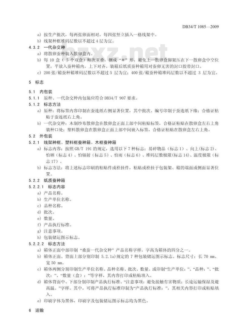 DB34/T 1085-2009 桑蚕种包装与运输
