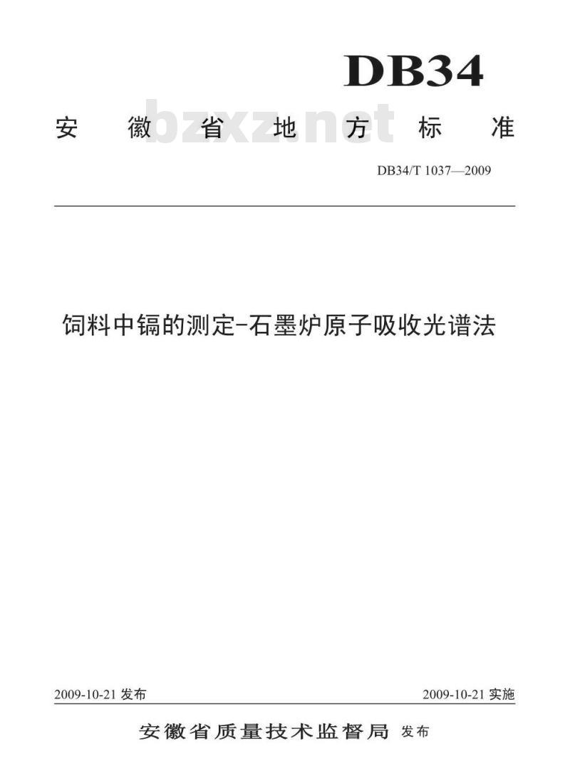 DB34/T 1037-2009 饲料中镉的测定-石墨炉原子吸收光谱法