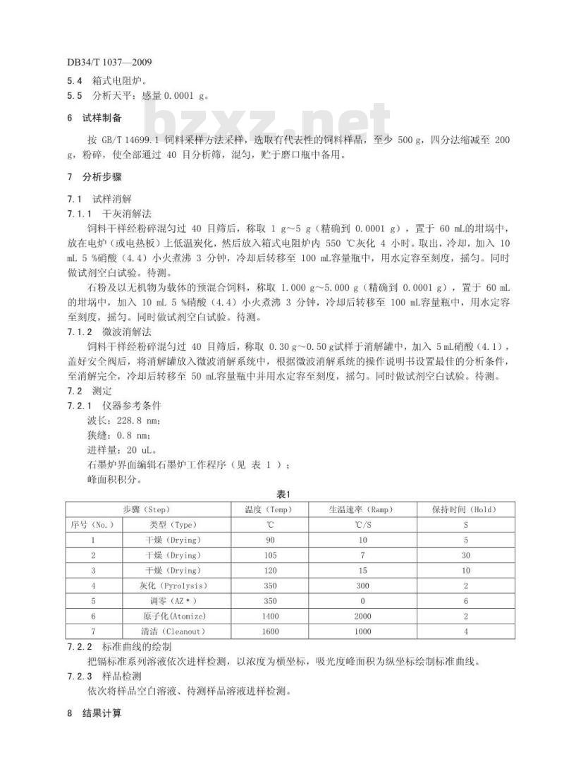 DB34/T 1037-2009 饲料中镉的测定-石墨炉原子吸收光谱法