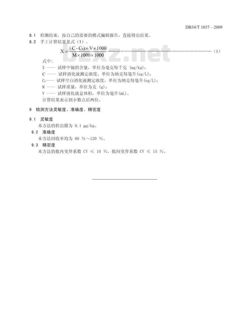DB34/T 1037-2009 饲料中镉的测定-石墨炉原子吸收光谱法