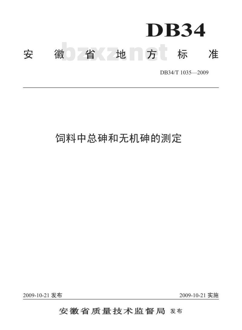 DB34/T 1035-2009 饲料中总砷和无机砷的测定