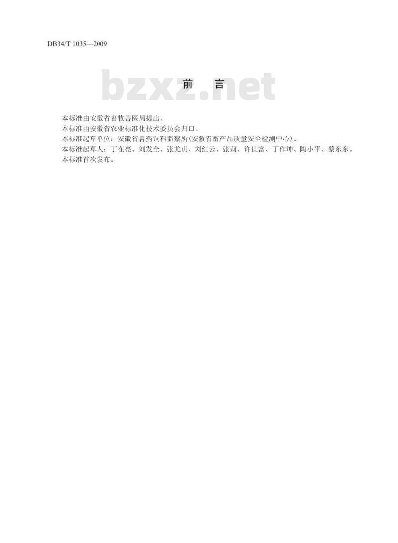 DB34/T 1035-2009 饲料中总砷和无机砷的测定