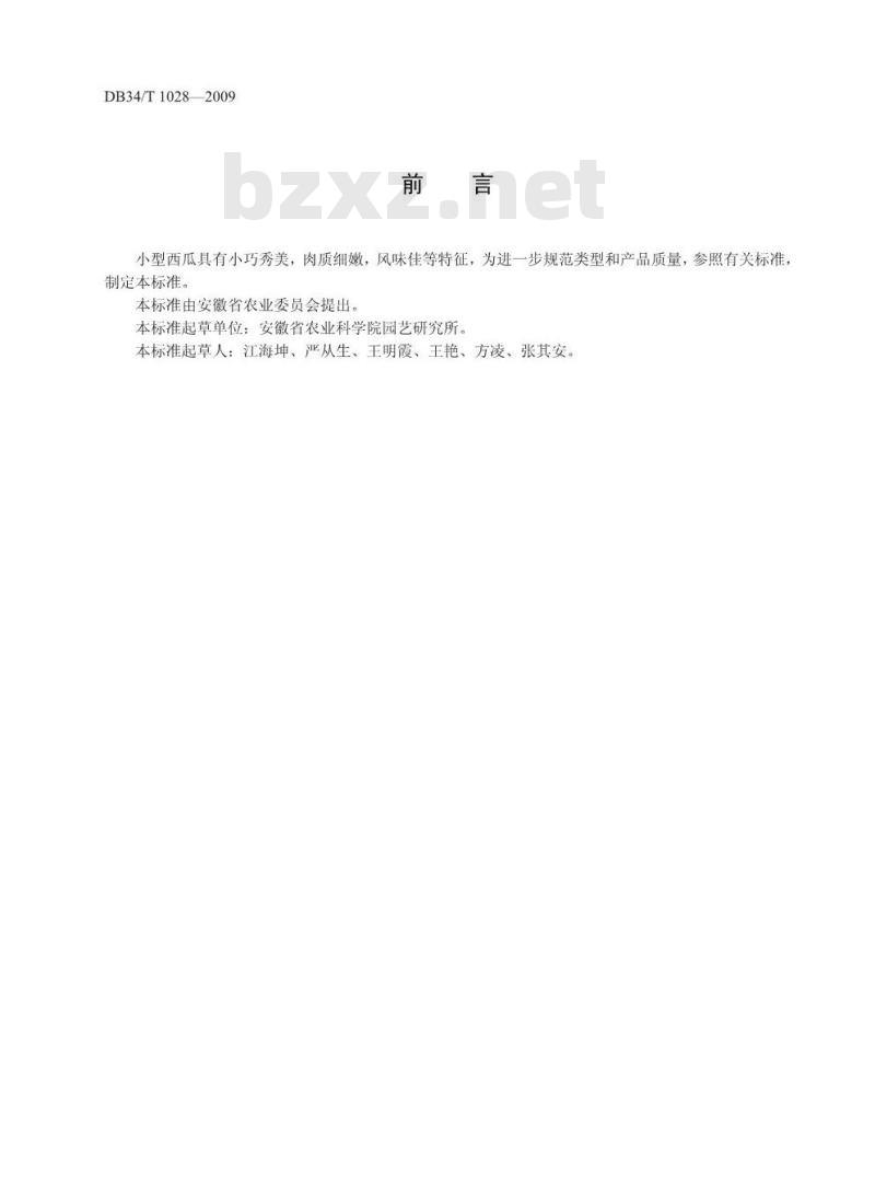 DB34/T 1028-2009 小型西瓜