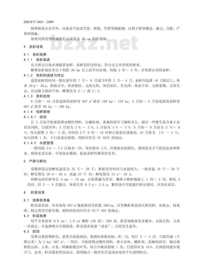 DB34/T 1003-2009 无公害食品克氏原螯虾池塘自繁自养技术操作规程