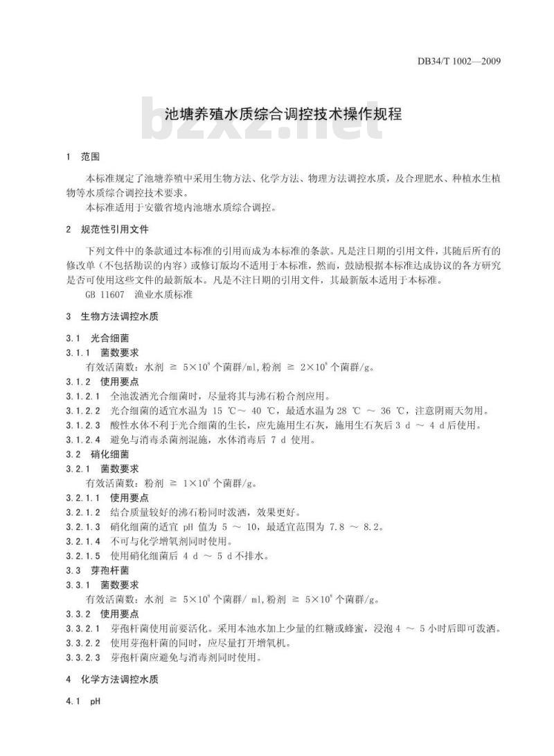 DB34/T 1002-2009 池塘养殖水质综合调控技术操作规程