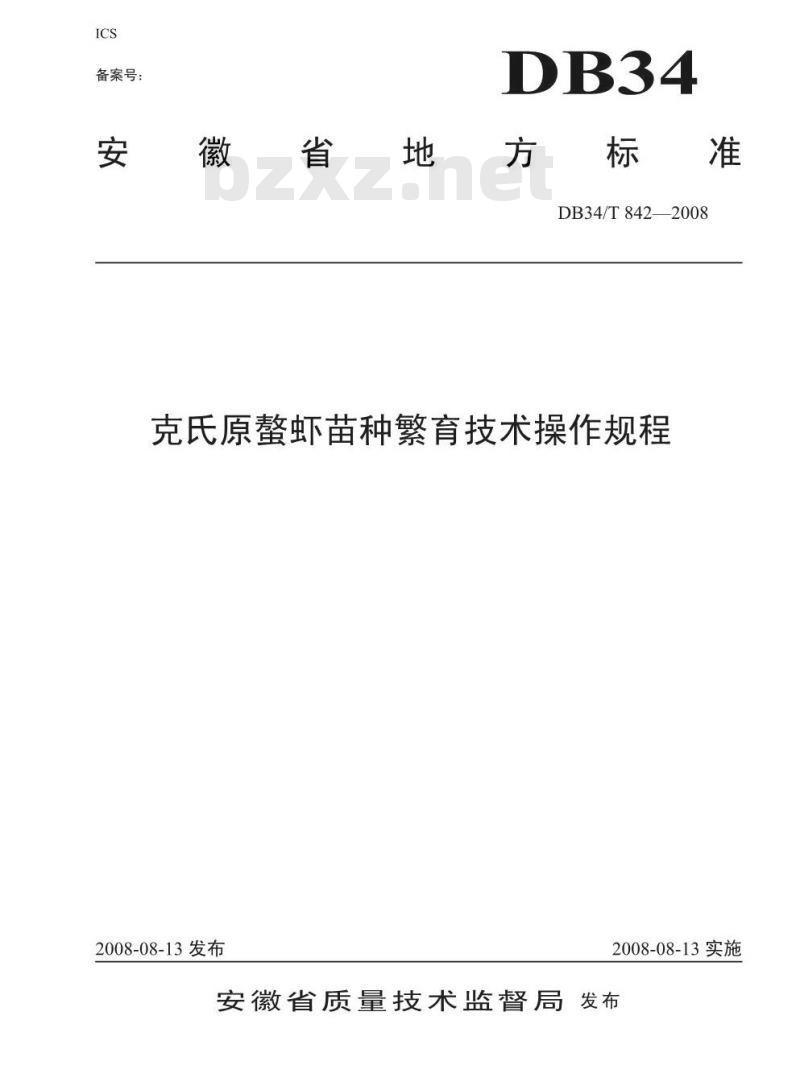 DB34/T 842-2008 克氏原螯虾苗种繁育技术操作规程