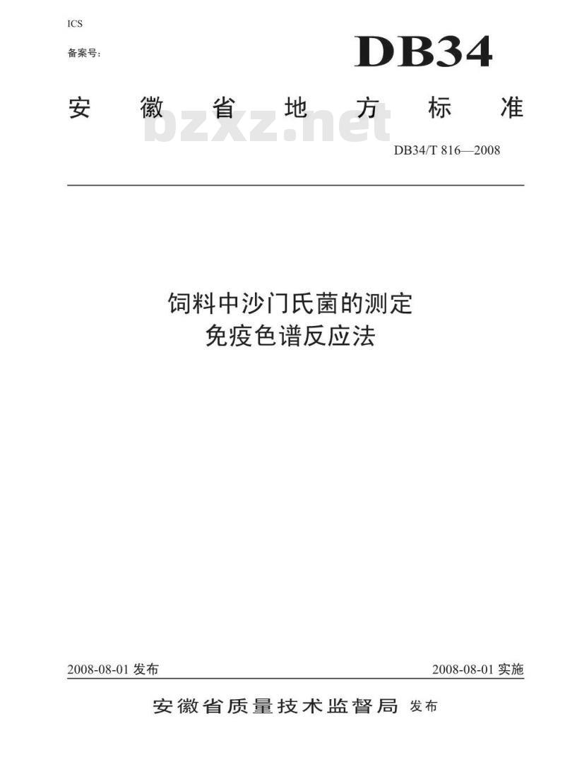 DB34/T 816-2008 饲料中沙门氏菌的测定免疫色谱反应法