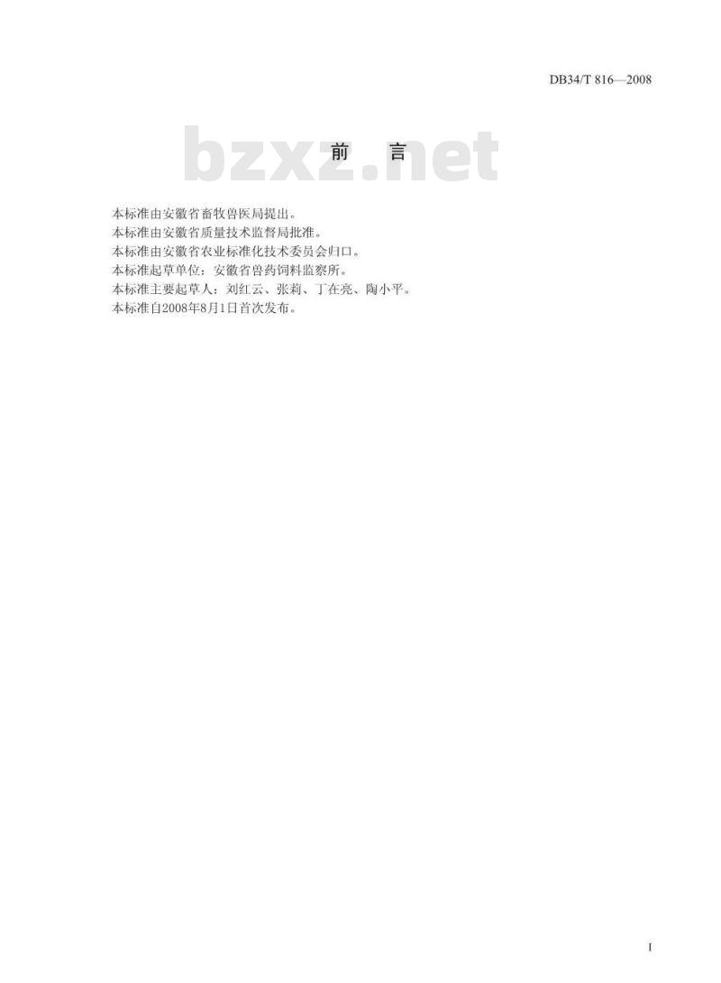 DB34/T 816-2008 饲料中沙门氏菌的测定免疫色谱反应法