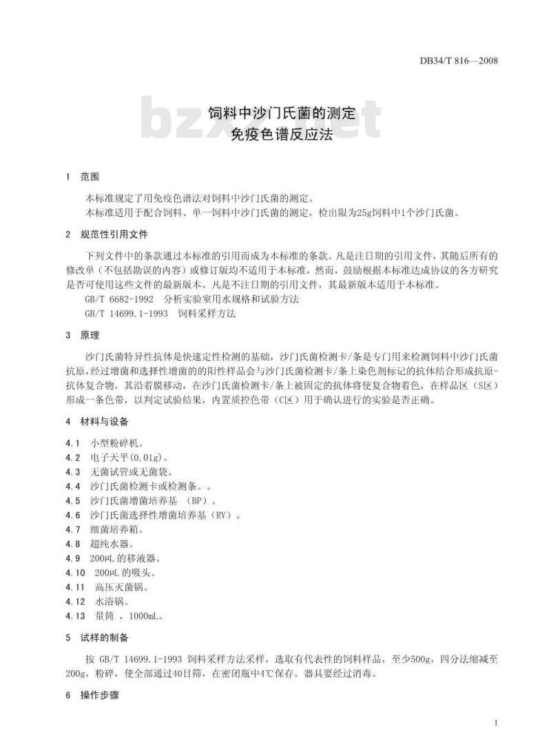 DB34/T 816-2008 饲料中沙门氏菌的测定免疫色谱反应法