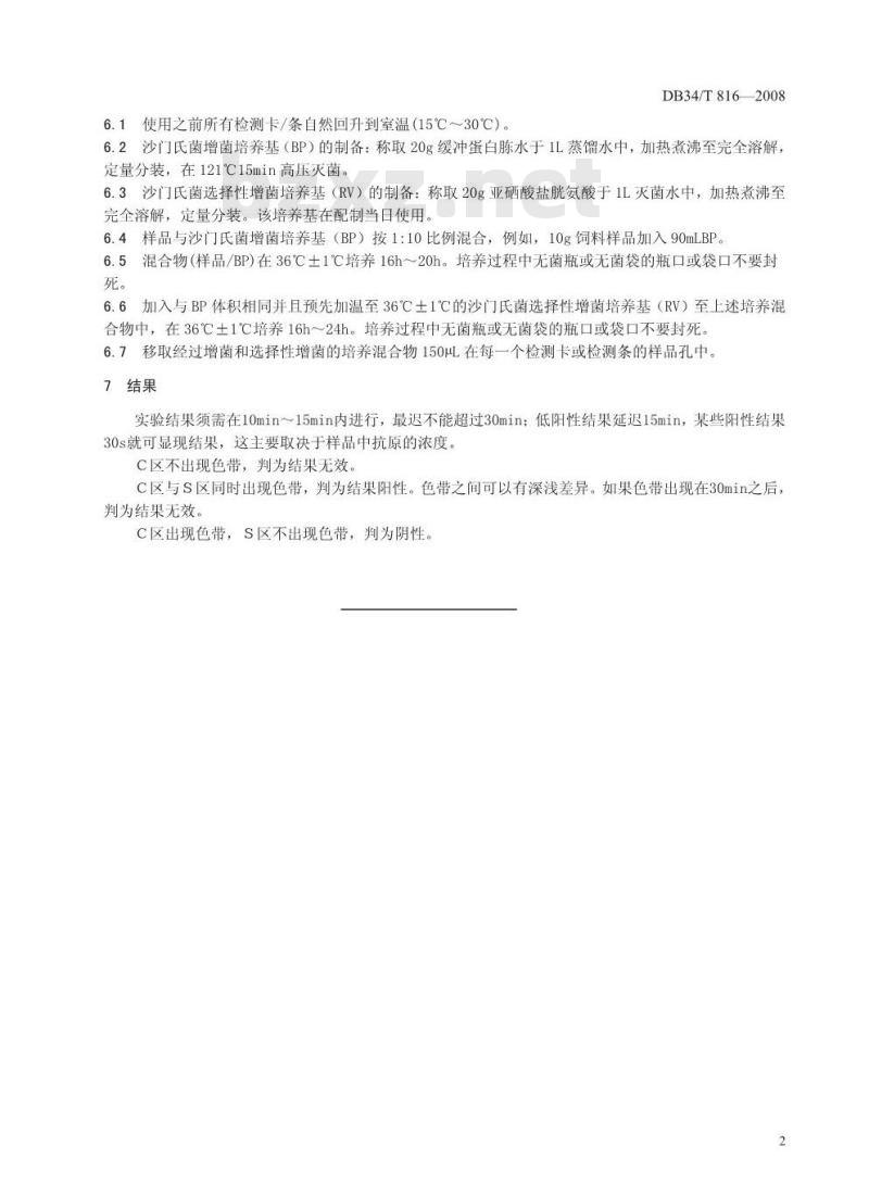 DB34/T 816-2008 饲料中沙门氏菌的测定免疫色谱反应法