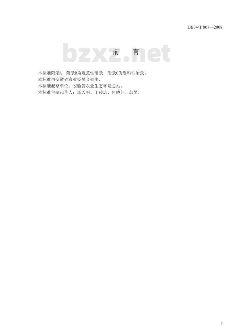 DB34/T 807-2008 农产品质量安全追溯生产单位代码规范