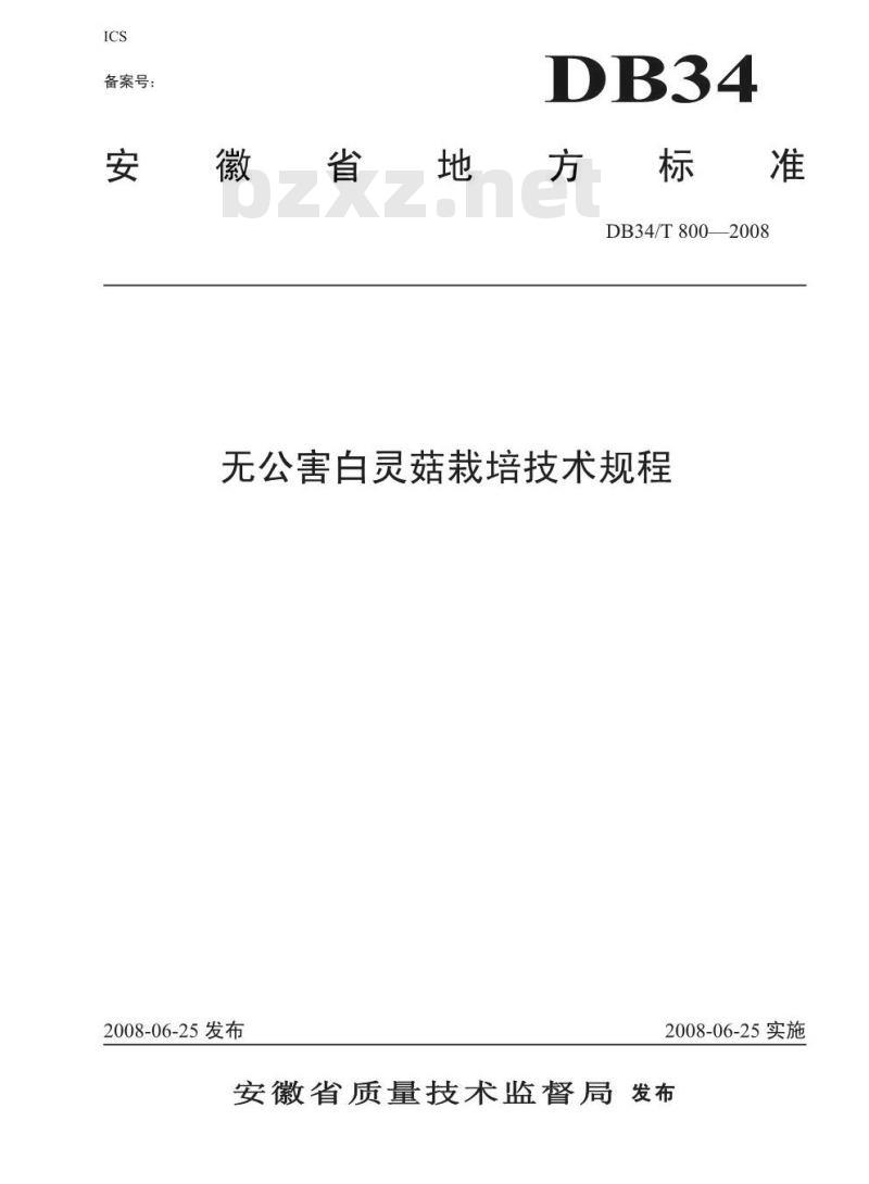 DB34/T 800-2008 无公害白灵菇栽培技术规程