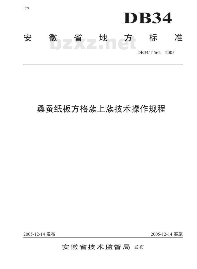 DB34/T 562-2005 桑蚕纸板方格簇上簇技术操作规程